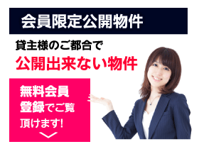 未公開物件です閲覧するには会員登録を行ってください。