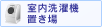 室内洗濯機置き場